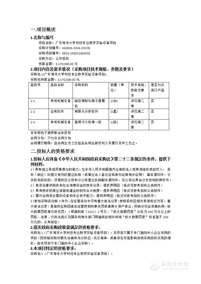 广东海洋大学材控专业教学实验设备项目