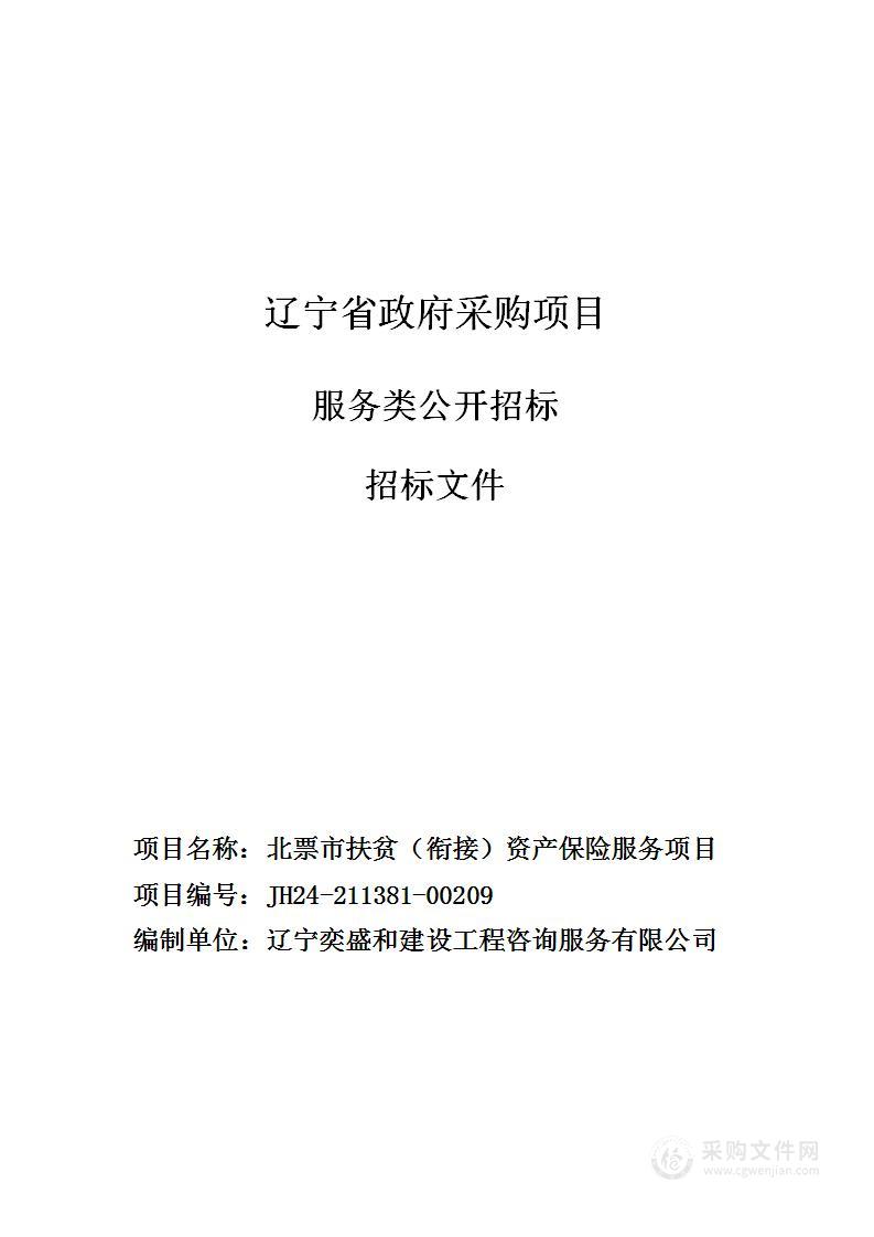 北票市扶贫（衔接）资产保险服务项目