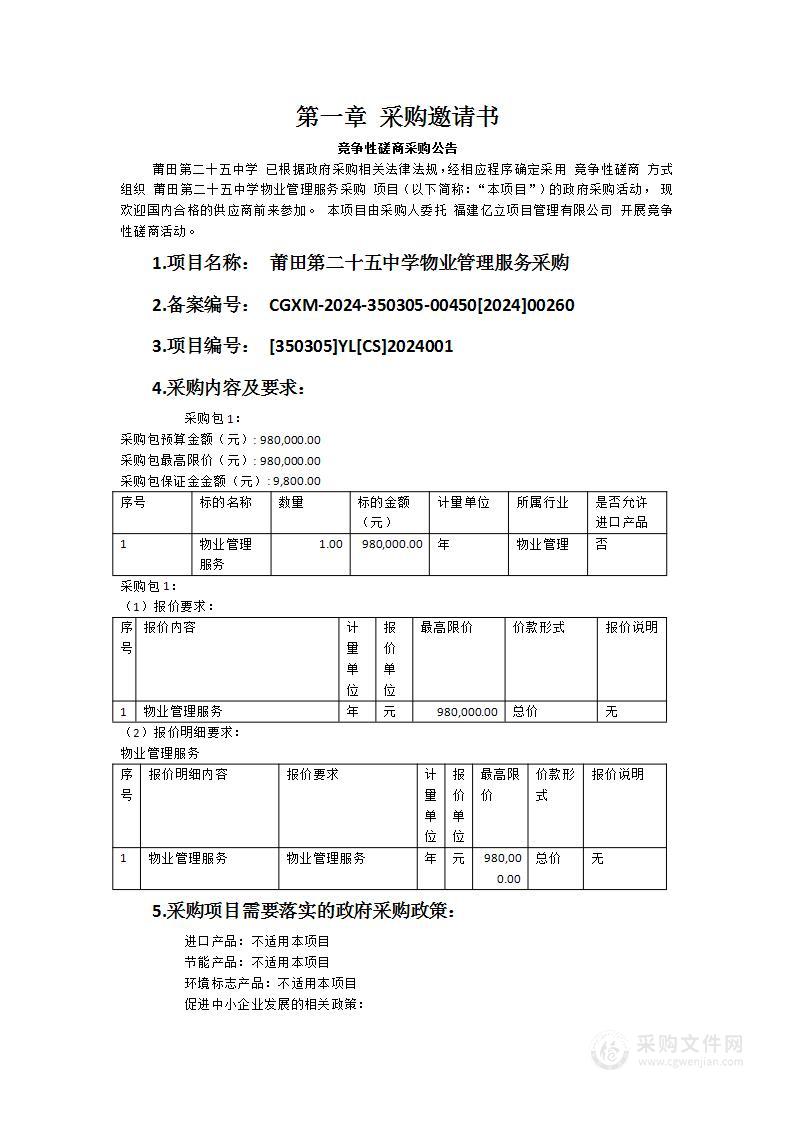 莆田第二十五中学物业管理服务采购