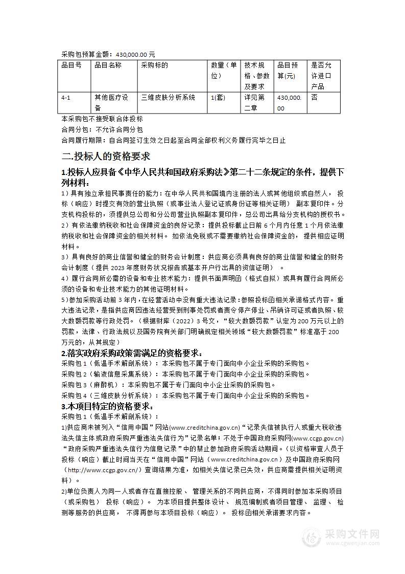 南方医科大学珠江医院设备采购项目（低温手术解剖系统、输液信息采集系统、麻醉机、三维皮肤分析系统）