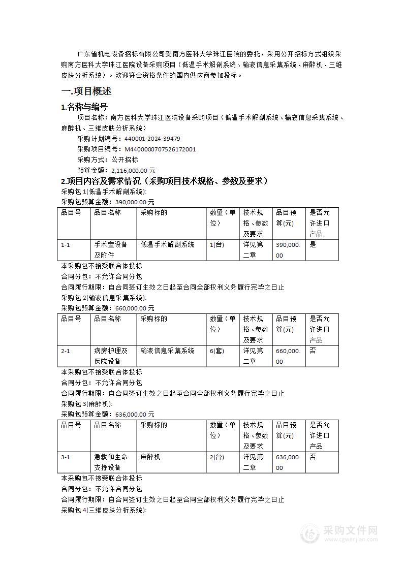 南方医科大学珠江医院设备采购项目（低温手术解剖系统、输液信息采集系统、麻醉机、三维皮肤分析系统）