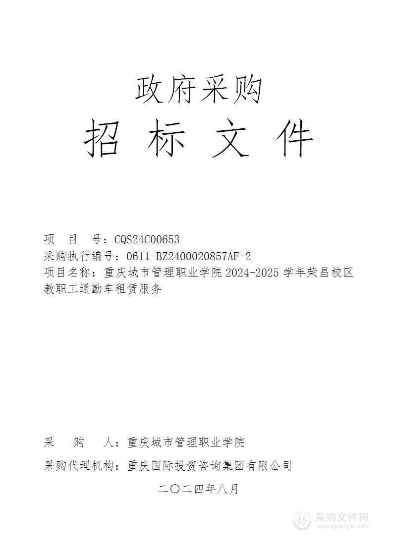 重庆城市管理职业学院2024-2025学年荣昌校区教职工通勤车租赁服务