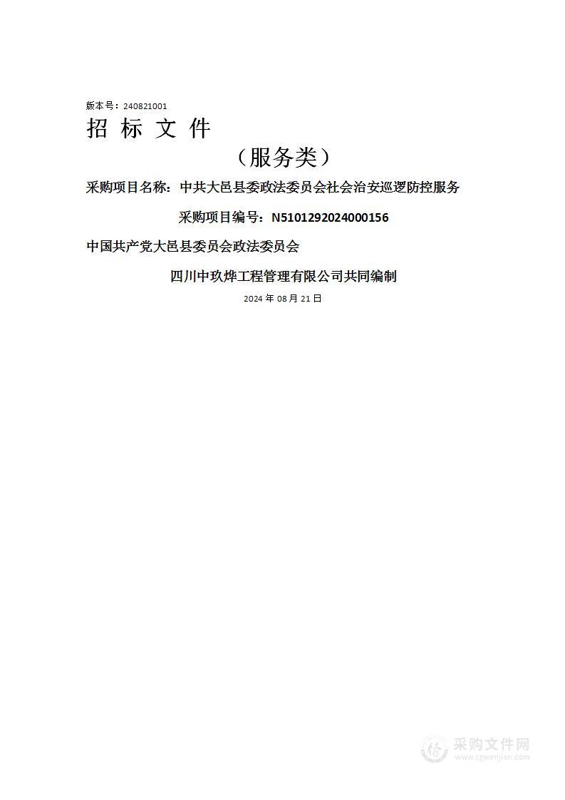 中共大邑县委政法委员会社会治安巡逻防控服务