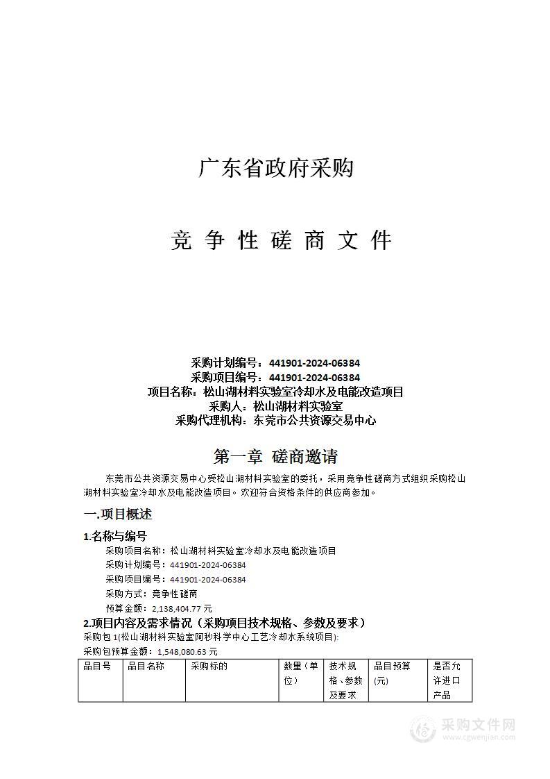 松山湖材料实验室冷却水及电能改造项目