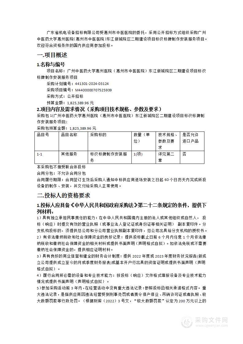 广州中医药大学惠州医院（惠州市中医医院）东江新城院区二期建设项目标识标牌制作安装服务项目