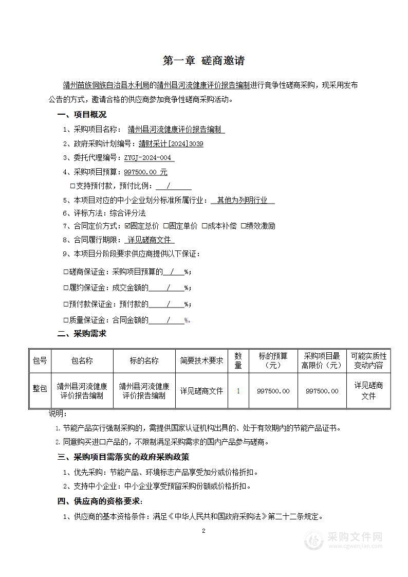 靖州县河流健康评价报告编制