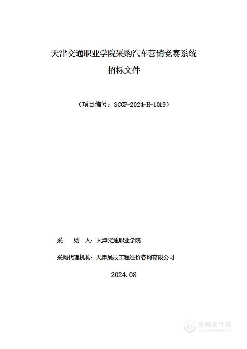 天津交通职业学院采购汽车营销竞赛系统