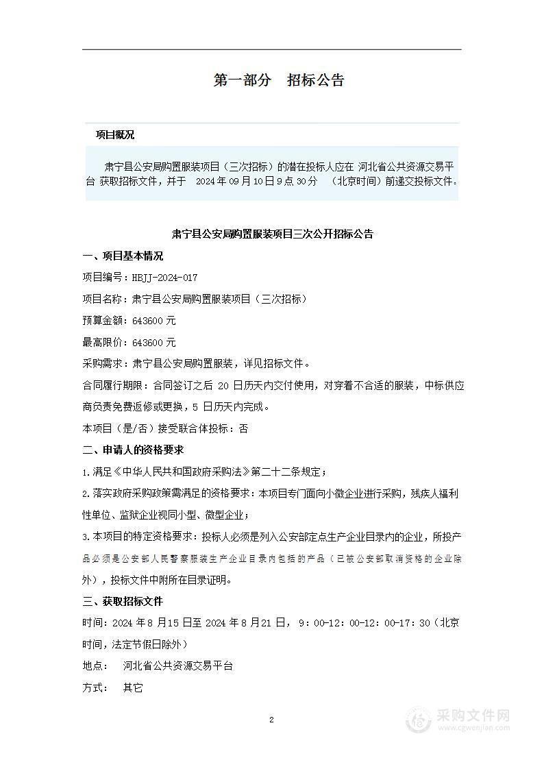 肃宁县公安局购置服装项目