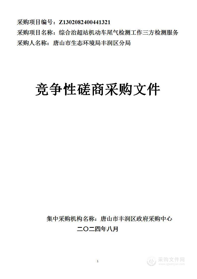 综合治超站机动车尾气检测工作三方检测服务