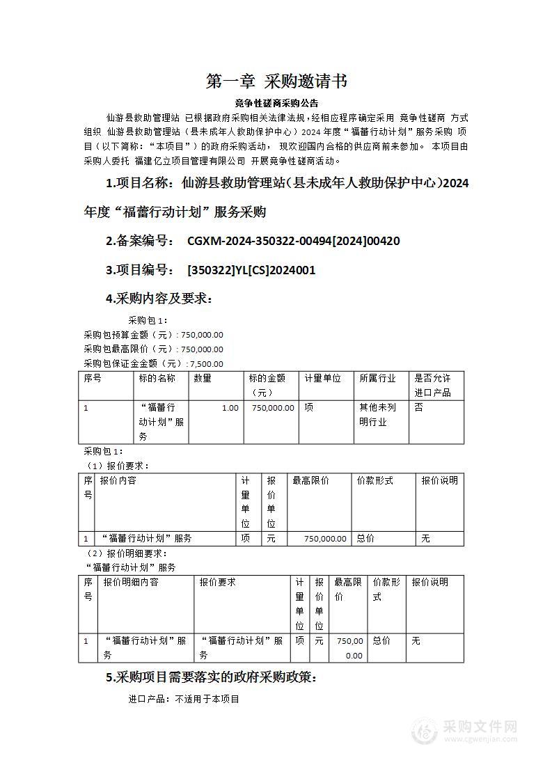 仙游县救助管理站（县未成年人救助保护中心）2024年度“福蕾行动计划”服务采购