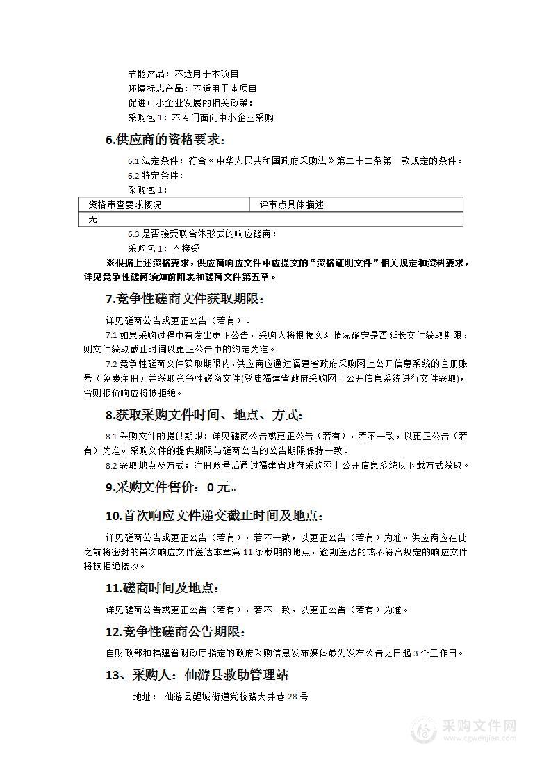 仙游县救助管理站（县未成年人救助保护中心）2024年度“福蕾行动计划”服务采购