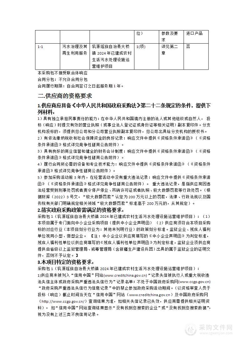 乳源瑶族自治县大桥镇2024年已建成农村生活污水处理设施运营维护项目