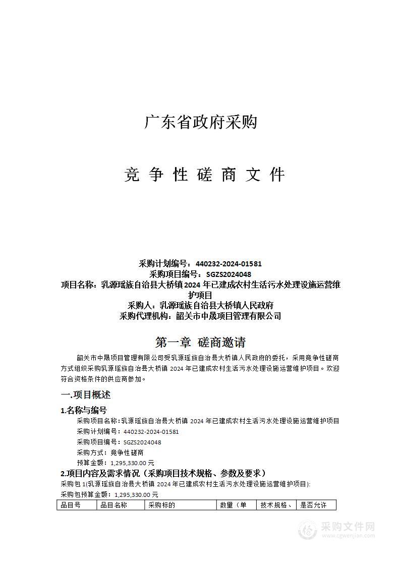 乳源瑶族自治县大桥镇2024年已建成农村生活污水处理设施运营维护项目