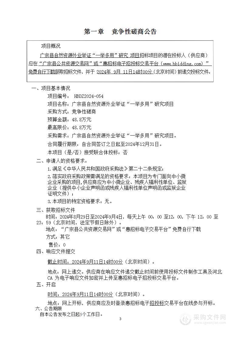 广宗县自然资源外业举证“一举多用”研究项目