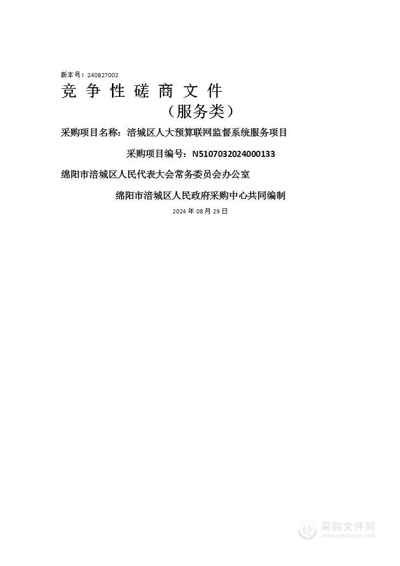 涪城区人大预算联网监督系统服务项目