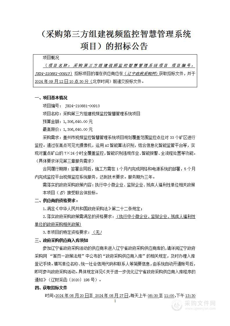 采购第三方组建视频监控智慧管理系统项目