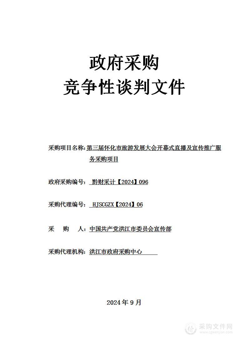 第三届怀化市旅游发展大会开幕式直播及宣传推广服务采购项目