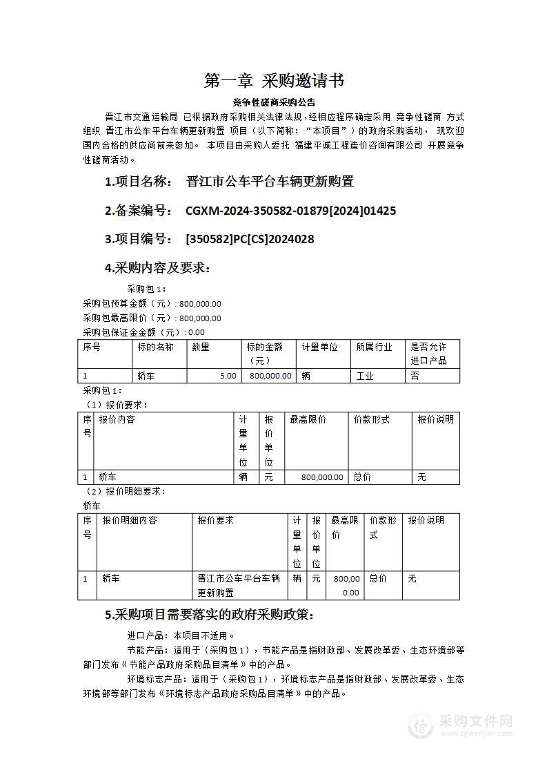 晋江市公车平台车辆更新购置