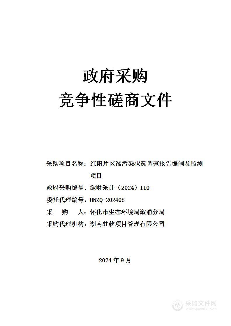 红阳片区锰污染状况调查报告编制及监测项目