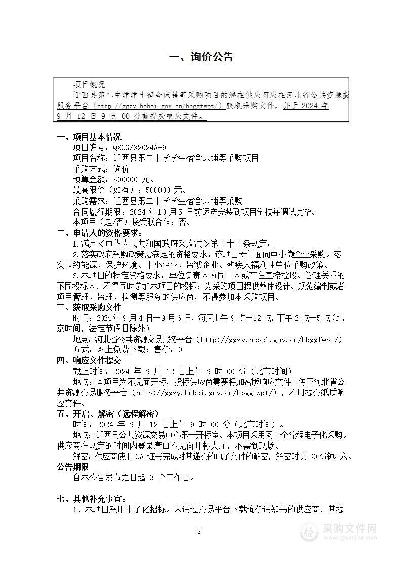 迁西县第二中学学生宿舍床铺等采购项目