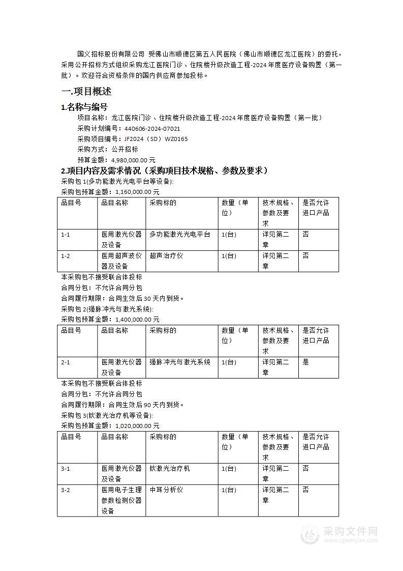 龙江医院门诊、住院楼升级改造工程-2024年度医疗设备购置（第一批）