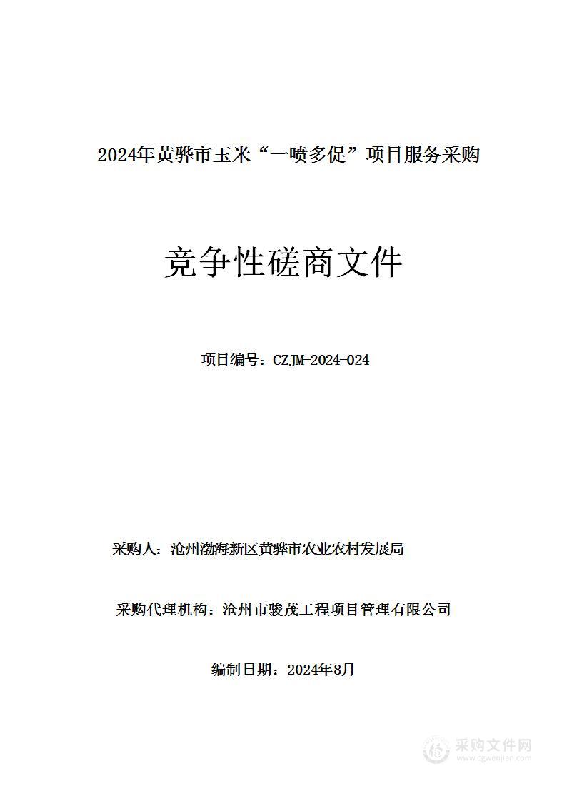 2024年黄骅市玉米“一喷多促”项目服务采购