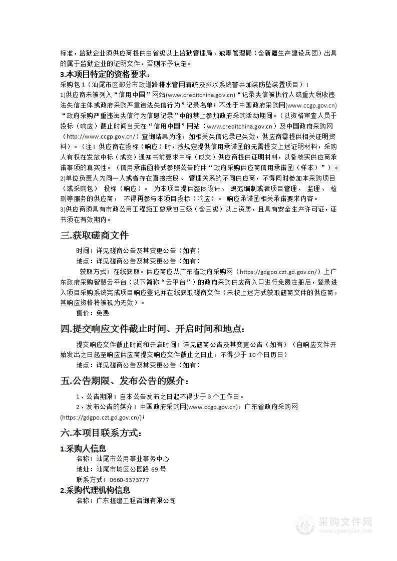 汕尾市区部分市政道路排水管网清疏及排水系统窨井加装防坠装置项目