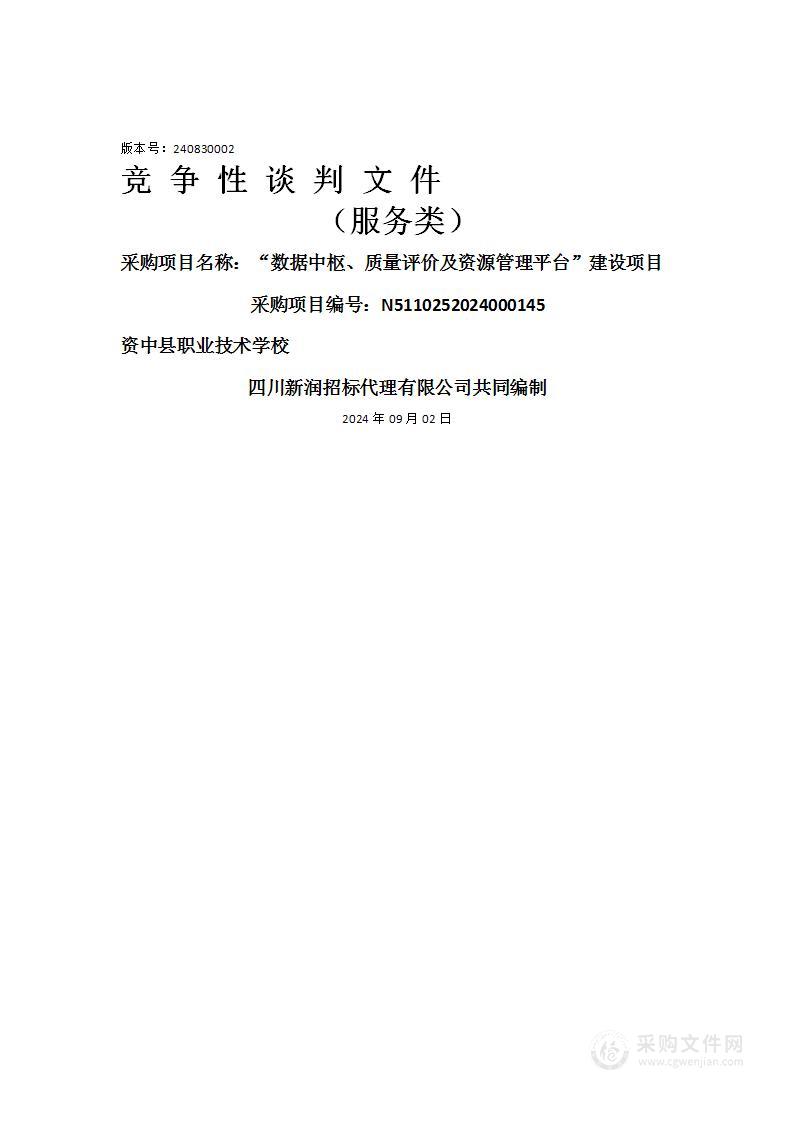 “数据中枢、质量评价及资源管理平台”建设项目