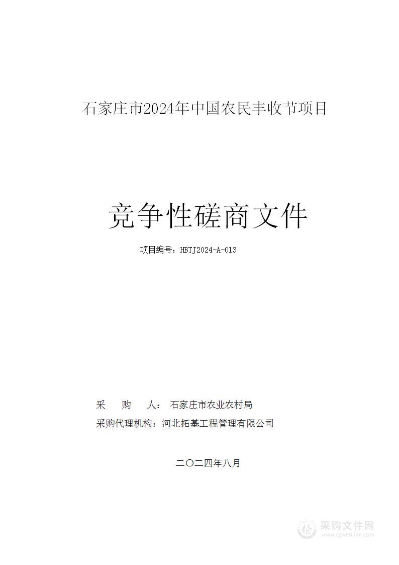 石家庄市2024年中国农民丰收节项目