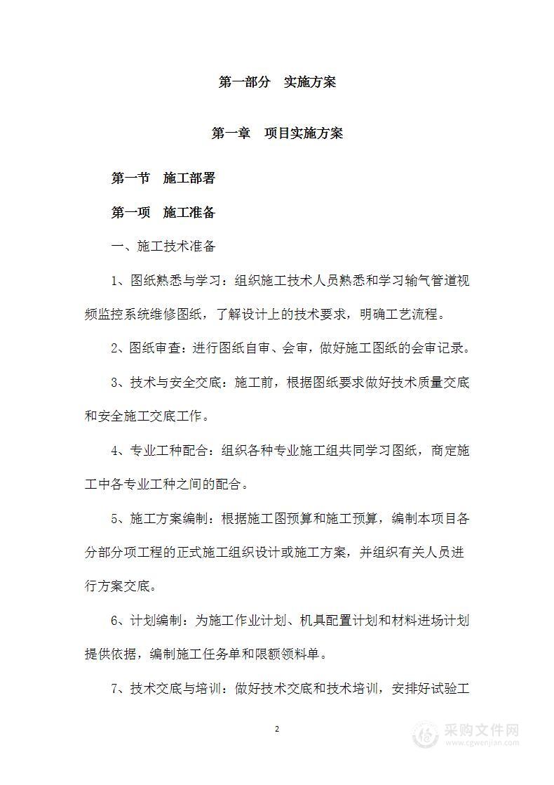 视频监控系统维修技术服务投标方案