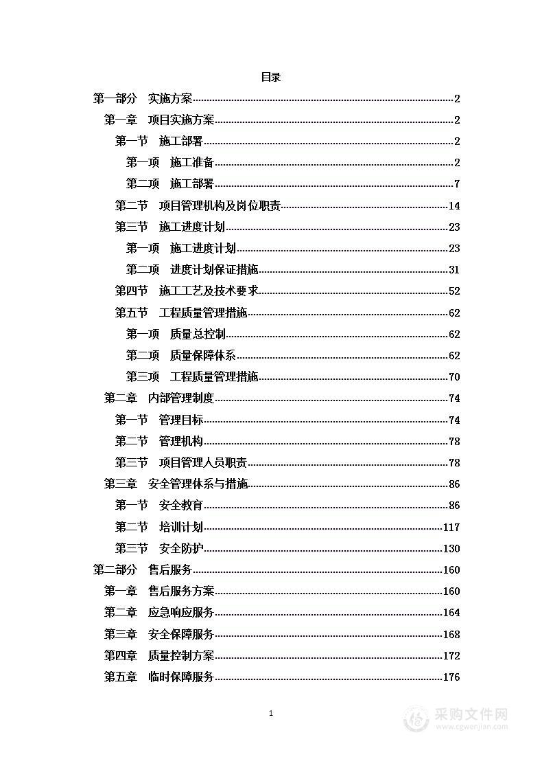 视频监控系统维修技术服务投标方案