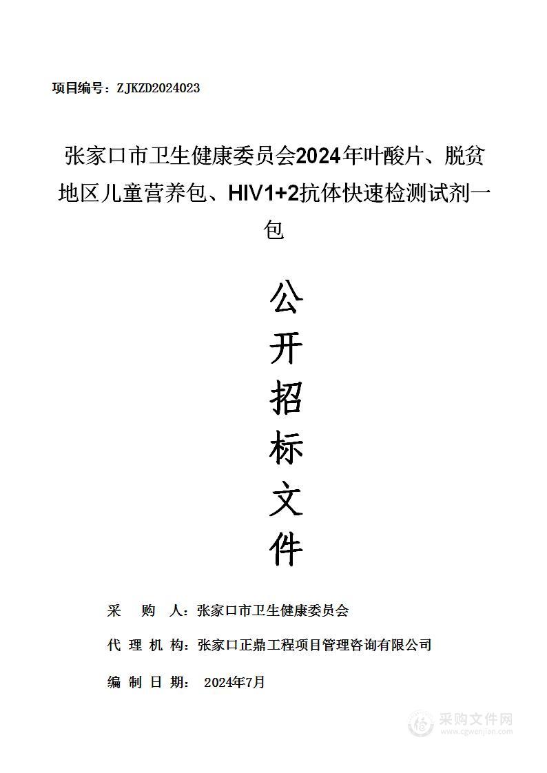 张家口市卫生健康委员会2024年叶酸片、脱贫地区儿童营养包、HIV1+2抗体快速检测试剂