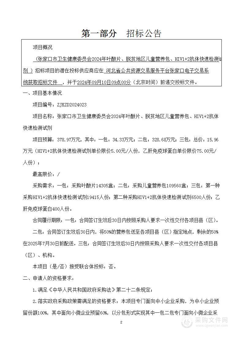 张家口市卫生健康委员会2024年叶酸片、脱贫地区儿童营养包、HIV1+2抗体快速检测试剂