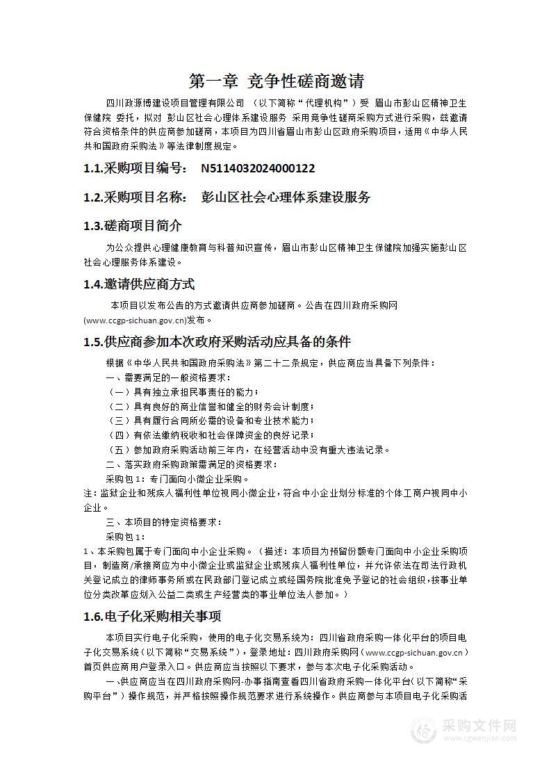 彭山区社会心理体系建设服务