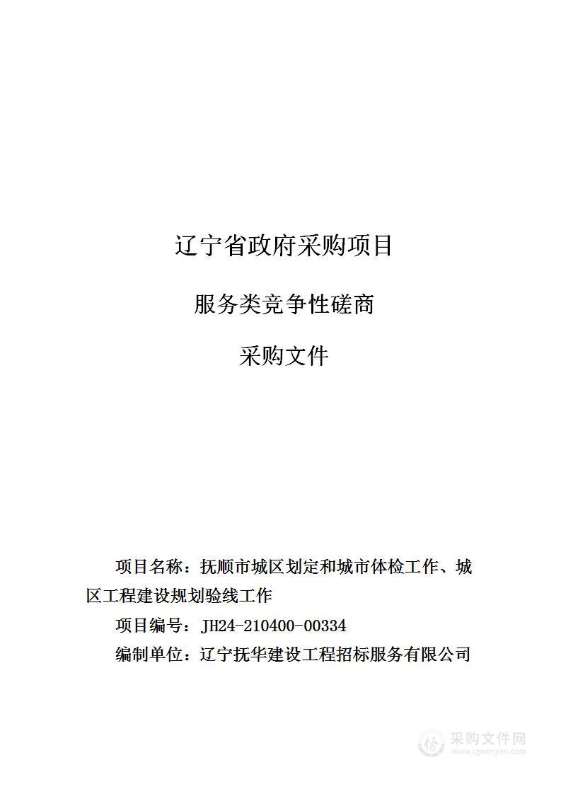 抚顺市城区划定和城市体检工作、城区工程建设规划验线工作