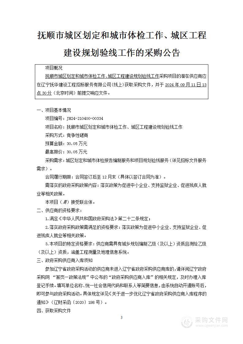 抚顺市城区划定和城市体检工作、城区工程建设规划验线工作