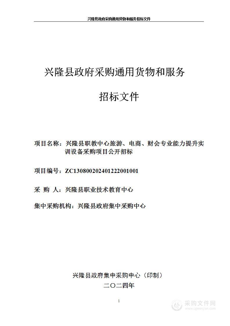 兴隆县职教中心旅游、电商、财会专业能力提升实训设备采购项目