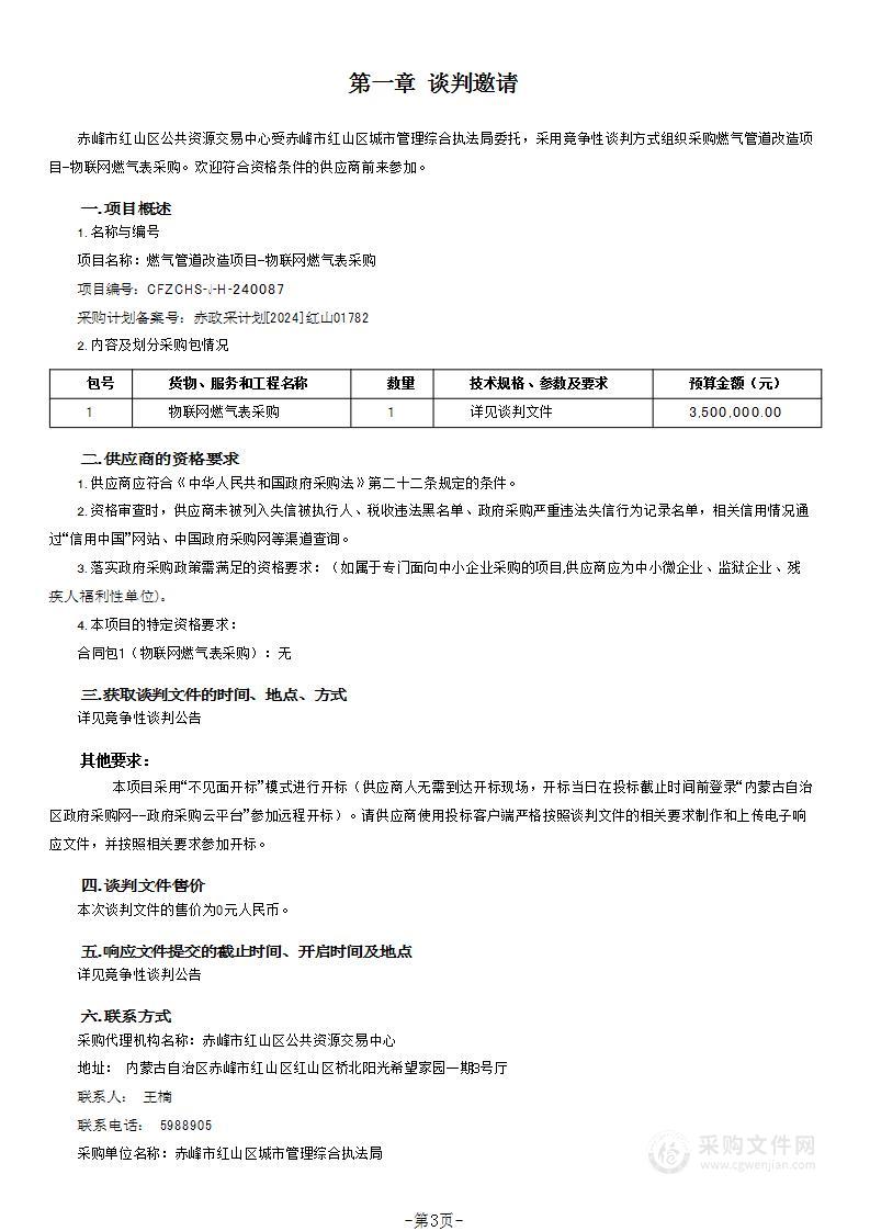 燃气管道改造项目-物联网燃气表采购