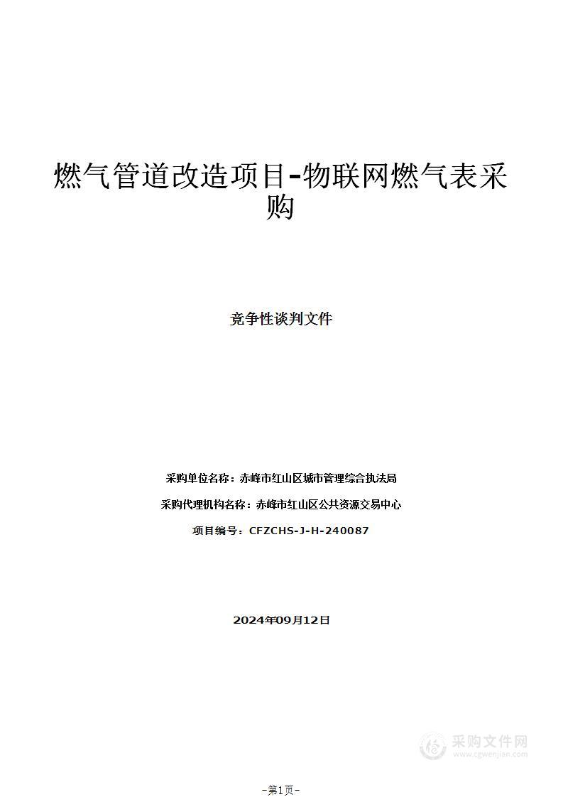 燃气管道改造项目-物联网燃气表采购