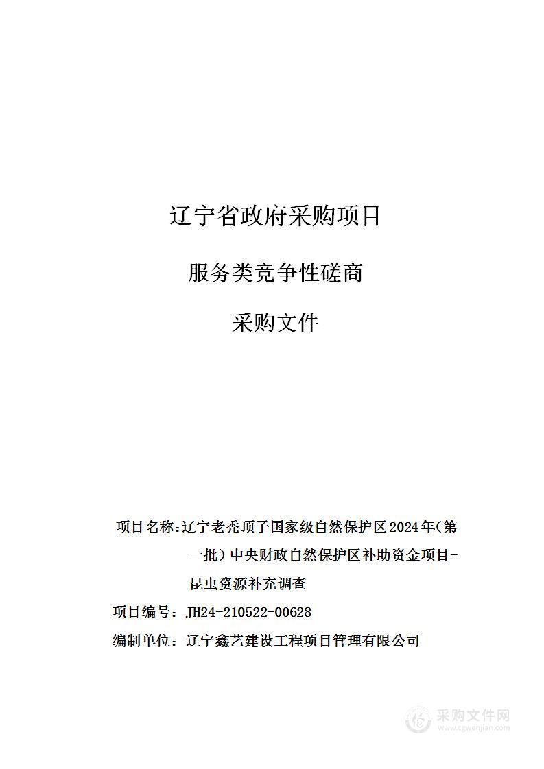 辽宁老秃顶子国家级自然保护区2024年（第一批）中央财政自然保护区补助资金项目-昆虫资源补充调查