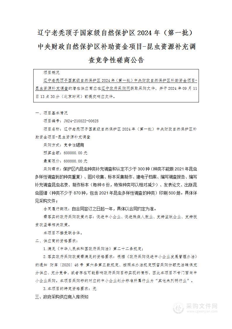 辽宁老秃顶子国家级自然保护区2024年（第一批）中央财政自然保护区补助资金项目-昆虫资源补充调查