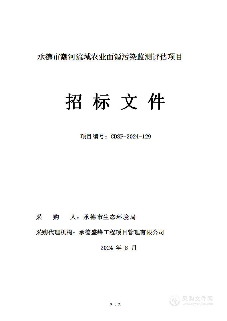 承德市潮河流域农业面源污染监测评估项目