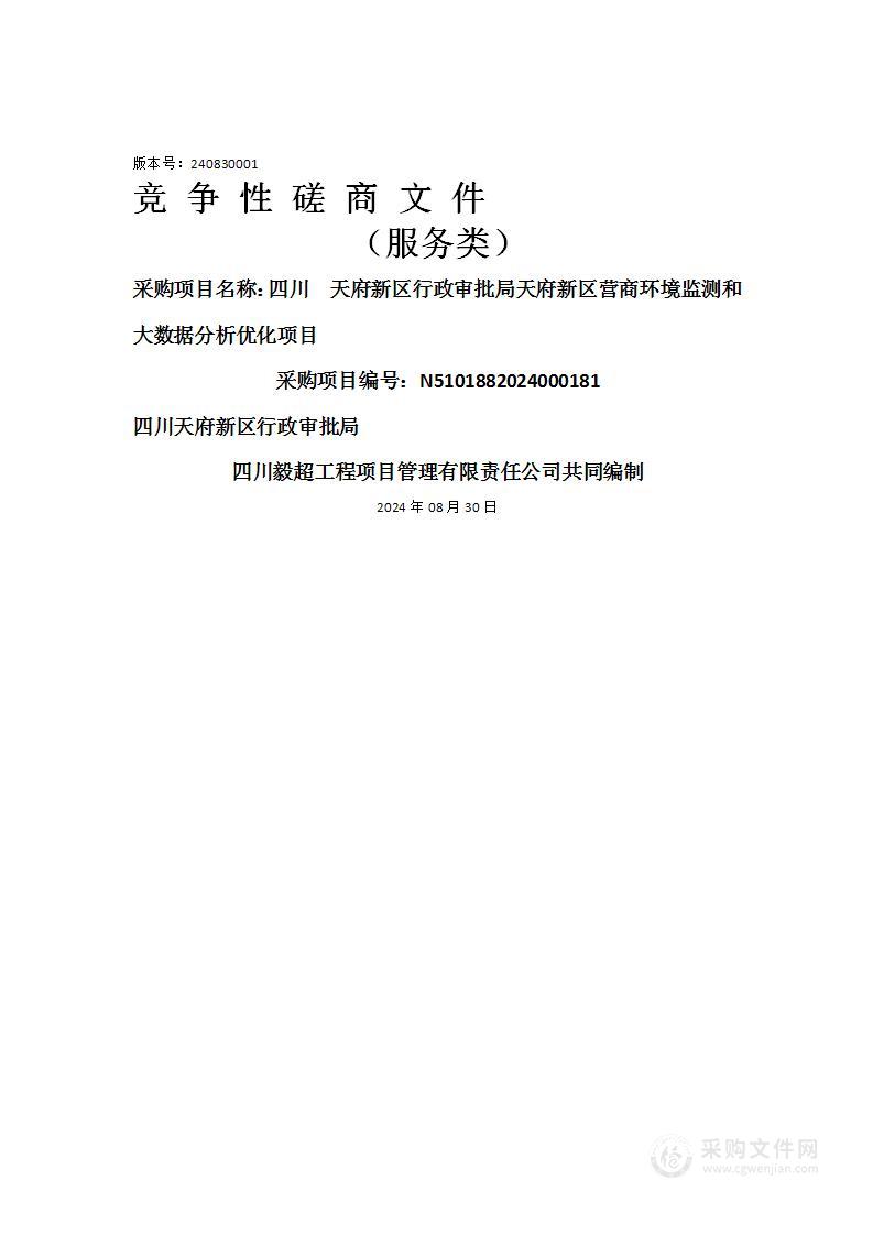 四川天府新区行政审批局天府新区营商环境监测和大数据分析优化项目