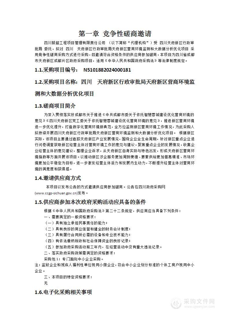 四川天府新区行政审批局天府新区营商环境监测和大数据分析优化项目