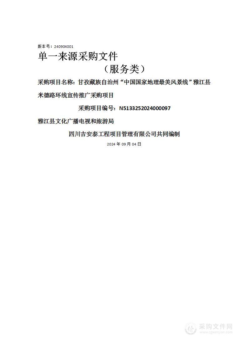 甘孜藏族自治州“中国国家地理最美风景线”雅江县米德路环线宣传推广采购项目