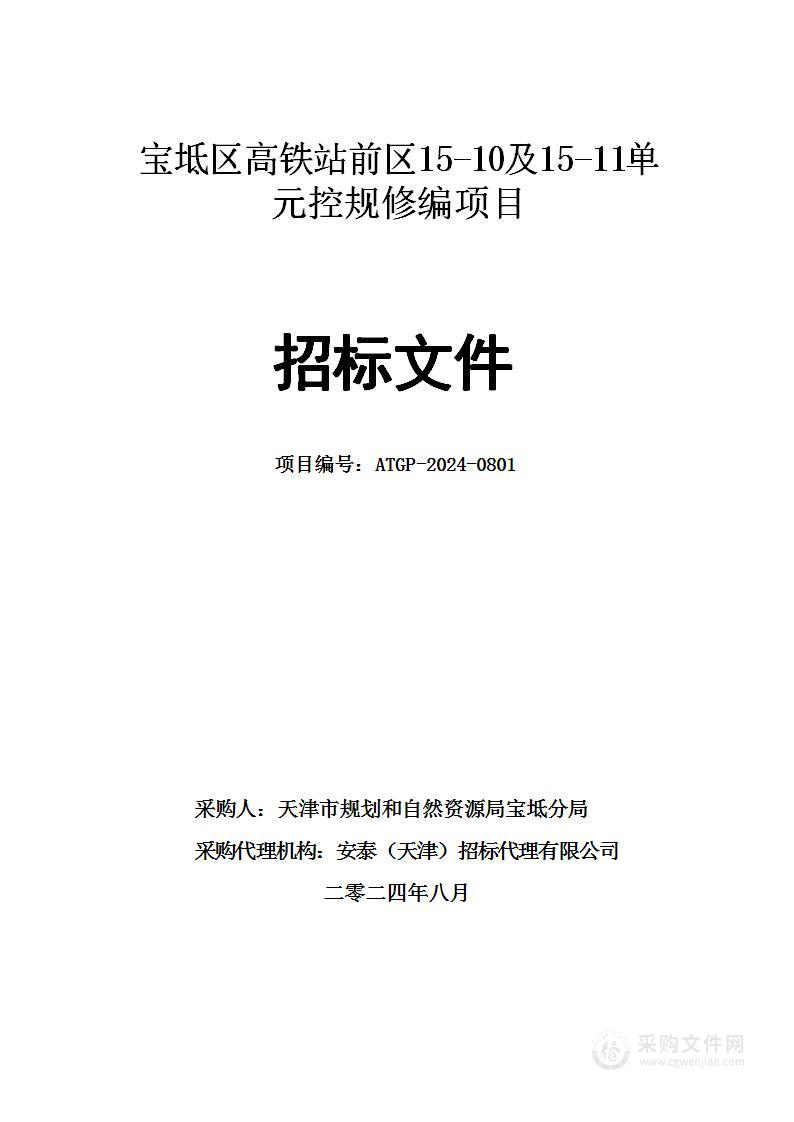 宝坻区高铁站前区15-10及15-11单元控规修编项目