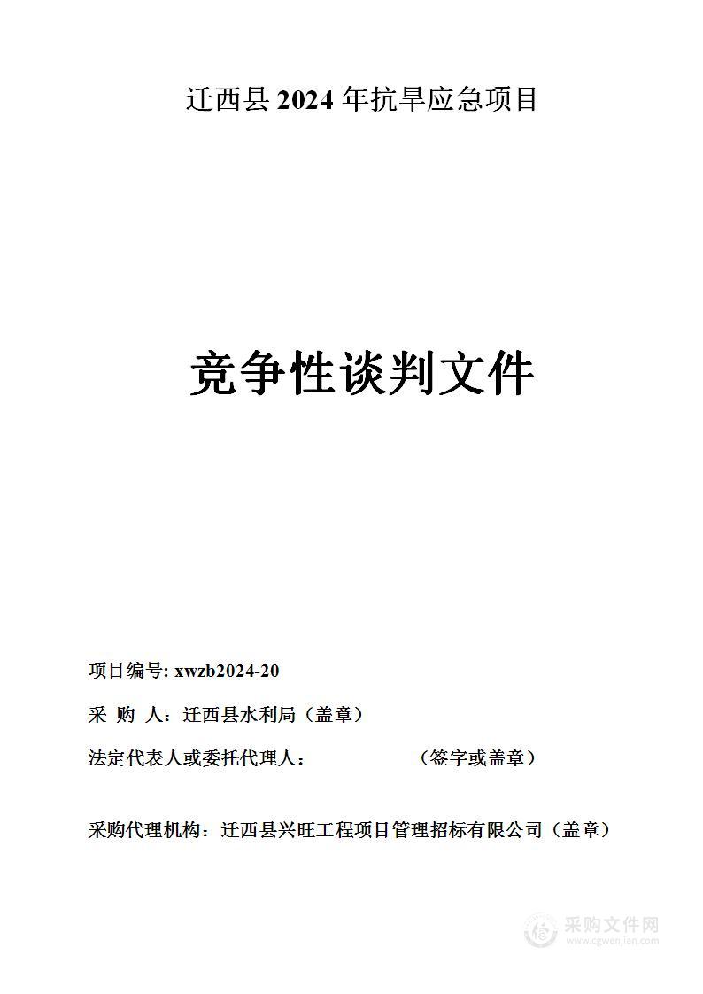 迁西县2024年抗旱应急项目