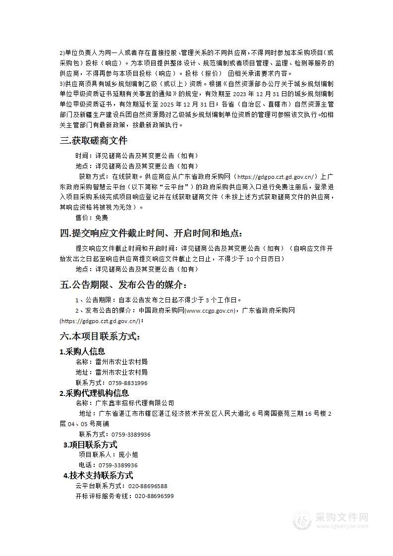 雷州市扶柳村、处井村、赤尾村、岭下村、塘仔村、格内村典型村总体发展规划