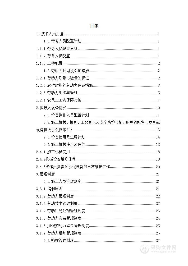 水厂供水管网基础设施提升改造工程施工项目技术部分