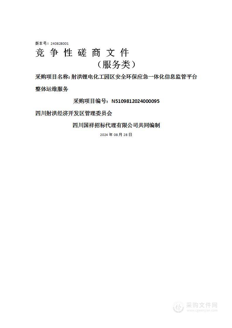 射洪锂电化工园区安全环保应急一体化信息监管平台整体运维服务